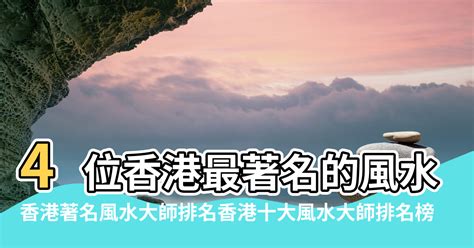 香港 風水 大師|4位香港最著名的风水大师 